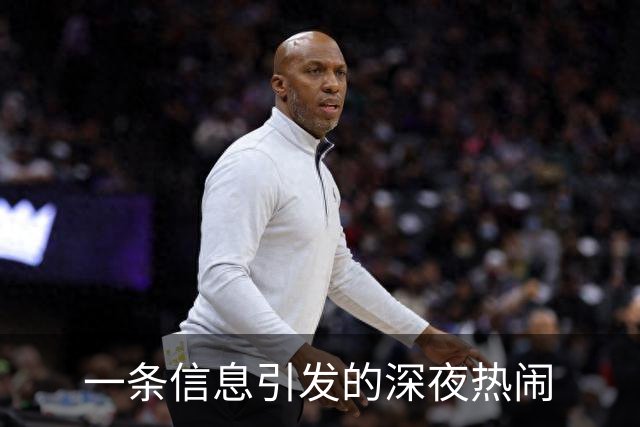 一条信息引发的深夜热闹