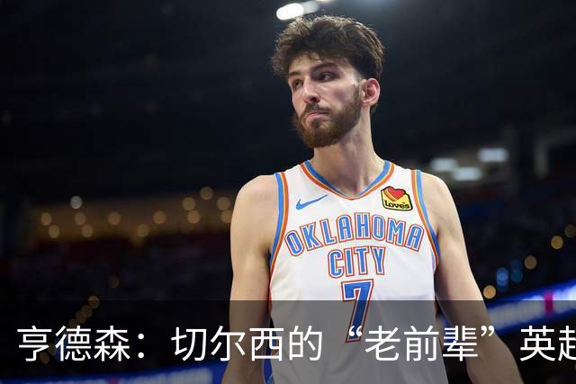 亨德森：切尔西的“老前辈”英超传奇首秀