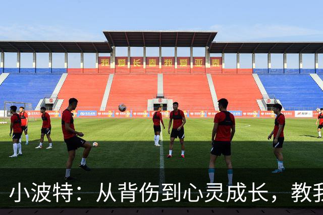 小波特：从背伤到心灵成长，教我如何趟过泥泞的康复路