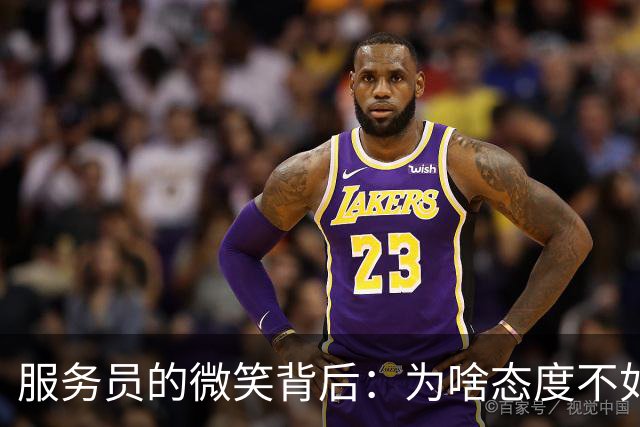 服务员的微笑背后：为啥态度不如人意？一言不合就打分的时代