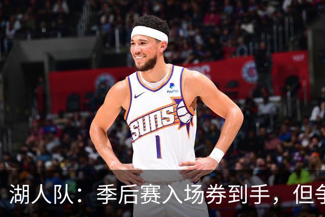 湖人队：季后赛入场券到手，但争冠之路却像大海捞针