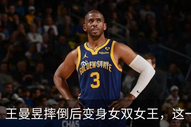 王曼昱摔倒后变身女双女王，这一局有点炸！