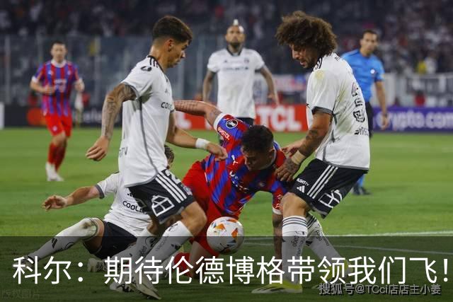 科尔：期待伦德博格带领我们飞！提升转换进攻效率势在必行