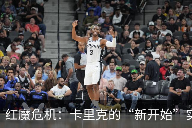 红魔危机：卡里克的“新开始”实则是“继续跌跤”？