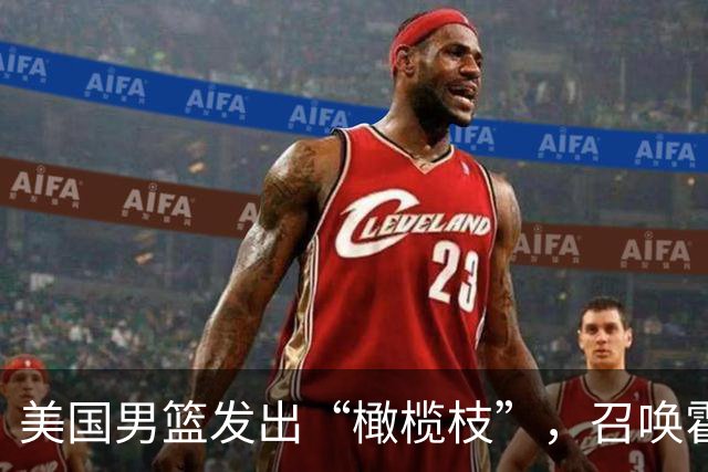 美国男篮发出“橄榄枝”，召唤霍勒迪共赴巴黎奥运