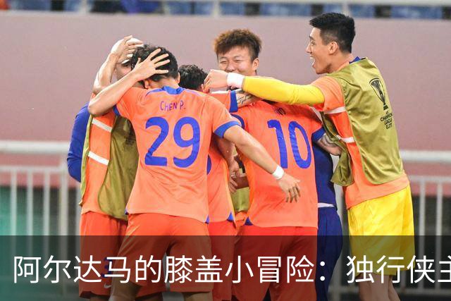 阿尔达马的膝盖小冒险：独行侠主帅的伤病现状报告